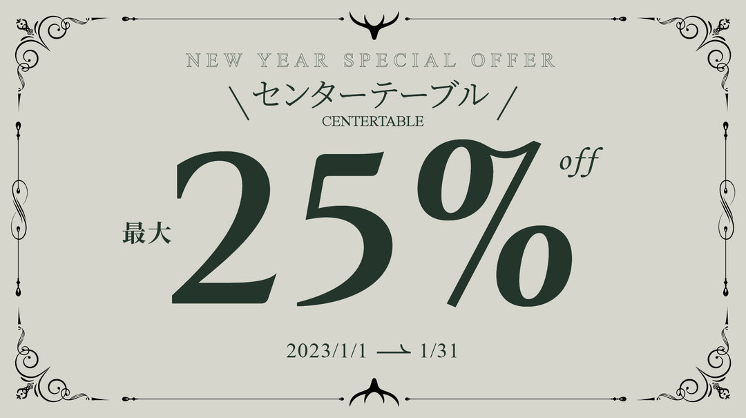 ACEX公式/【キャンペーン情報】センターテーブルキャンペーン開催のお知らせ  2022年12月31日