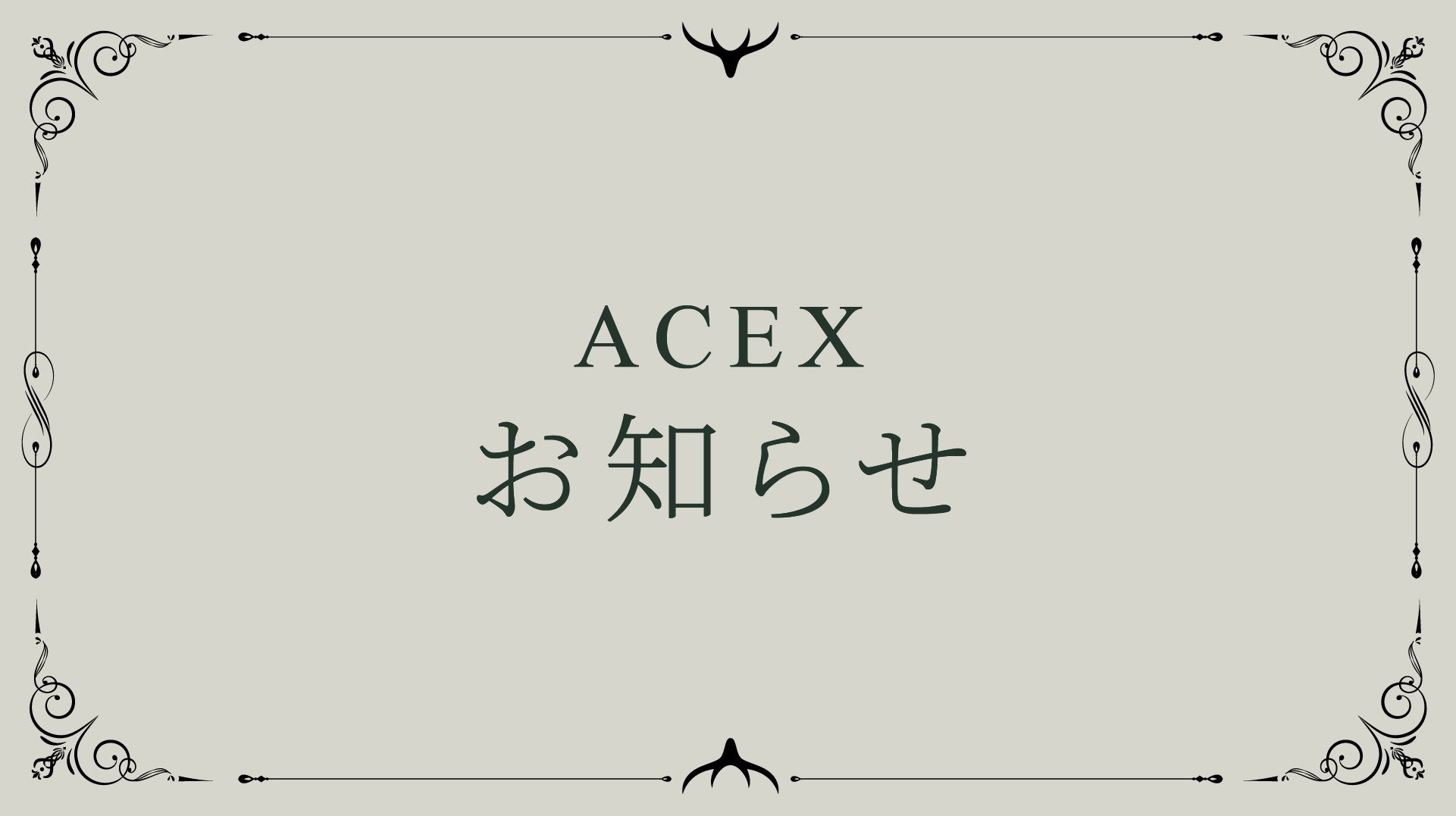 【お知らせ】年末年始期間中の営業及び物流休暇のお知らせについて 2022年12月30日 – ACEX