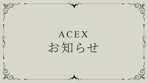 ACEX | 【お知らせ】年末年始期間に有料配送サービスの事前予約に関するご案内20231128