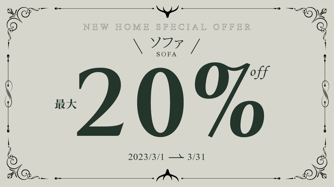 【キャンペーン情報】ソファーキャンペーン開催のお知らせ2023年2月28日