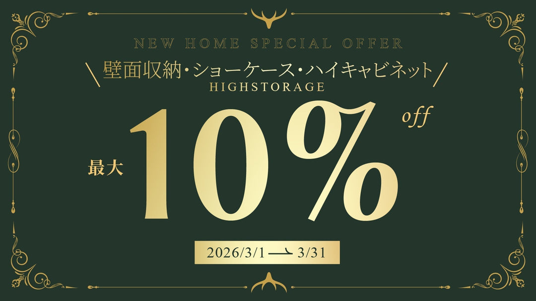 【キャンペーン情報】壁面収納・ショーケース・ハイキャビネット開催のお知らせ