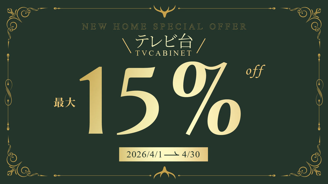 【キャンペーン情報】テレビ台キャンペーン開催のお知らせ