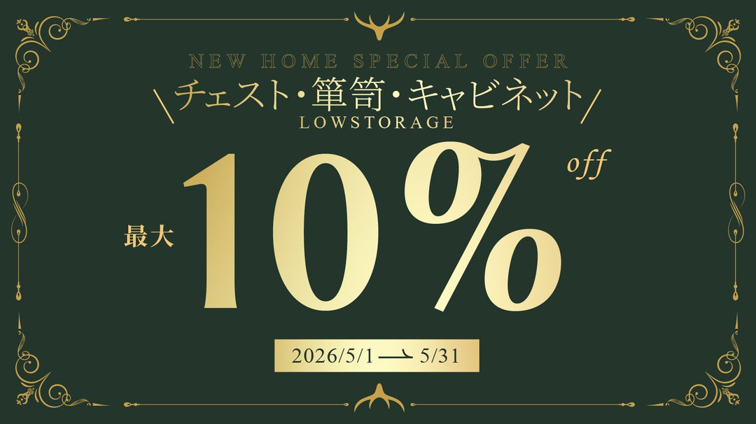 【キャンペーン情報】チェスト・箪笥・キャビネットキャンペーン開催のお知らせ