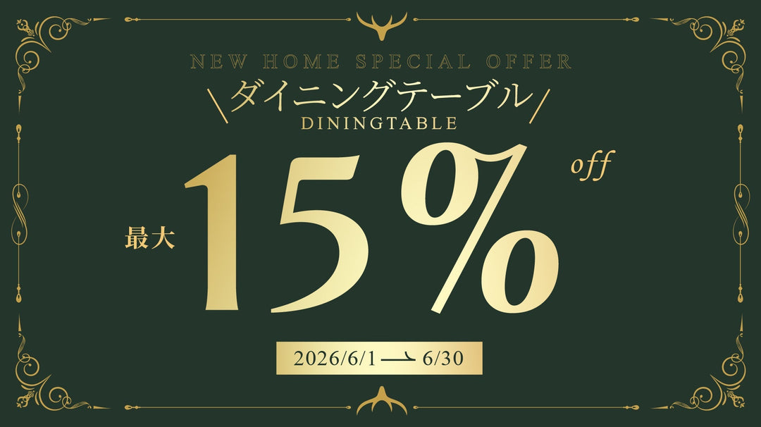 【キャンペーン情報】ダイニングテーブルキャンペーン開催のお知らせ