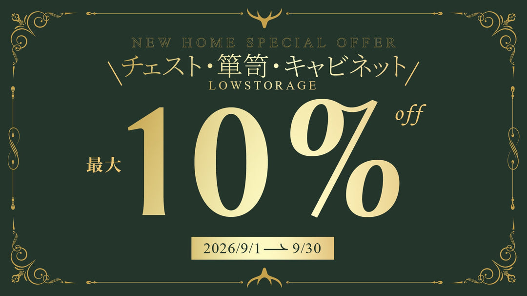 【キャンペーン情報】チェスト・箪笥・キャビネットキャンペーン開催のお知らせ