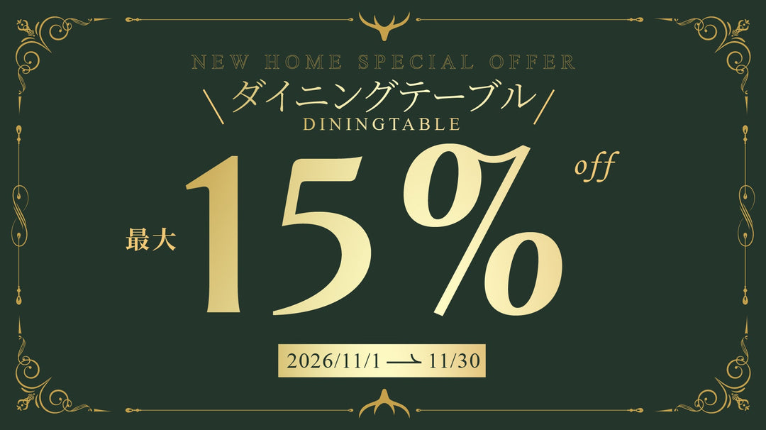 【キャンペーン情報】ダイニングテーブルキャンペーン開催のお知らせ