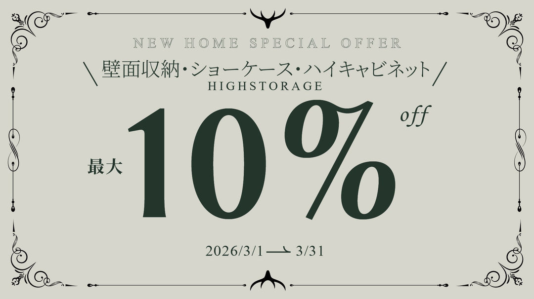 【キャンペーン情報】壁面収納・ショーケース・ハイキャビネット開催のお知らせ
