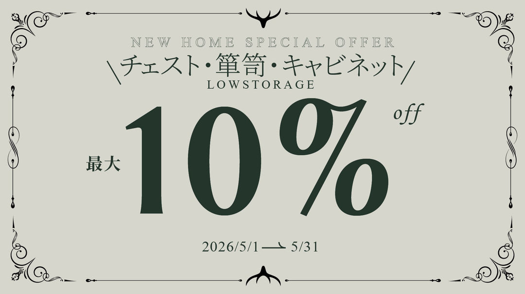 【キャンペーン情報】チェスト・箪笥・キャビネットキャンペーン開催のお知らせ