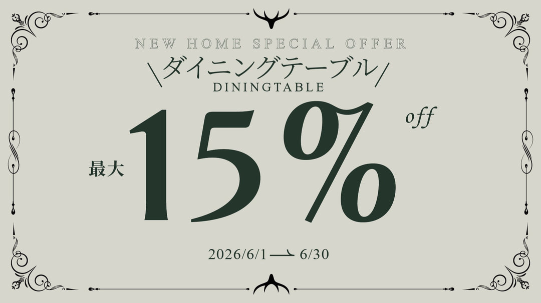 【キャンペーン情報】ダイニングテーブルキャンペーン開催のお知らせ