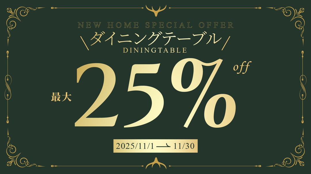 【キャンペーン情報】ダイニングテーブルキャンペーン開催のお知らせ2025年11月1日