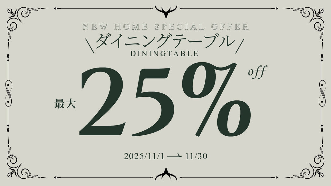 【キャンペーン情報】ダイニングテーブルキャンペーン開催のお知らせ