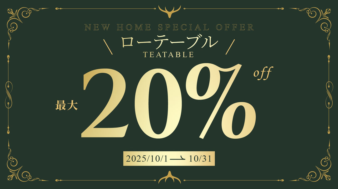 【キャンペーン情報】ローテーブルキャンペーン開催のお知らせ