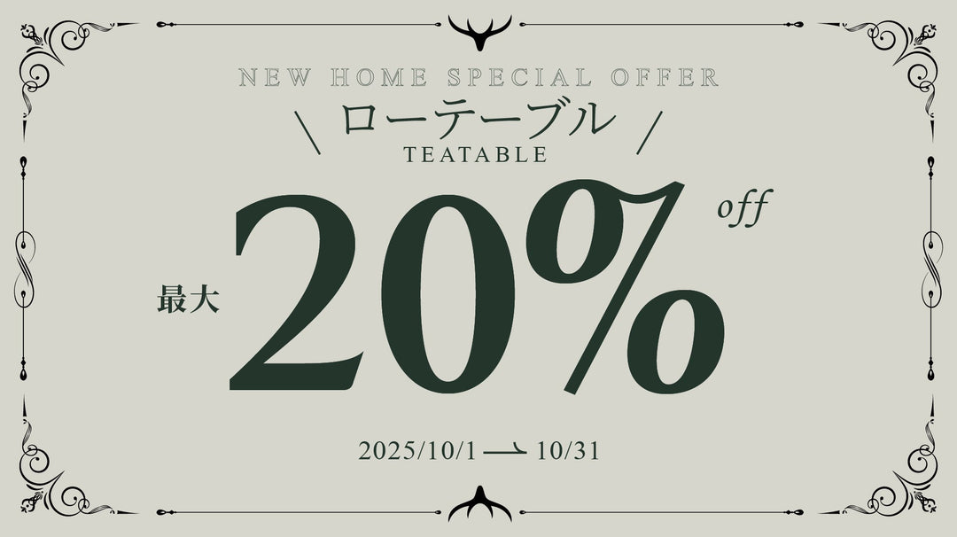 【キャンペーン情報】ローテーブルキャンペーン開催のお知らせ