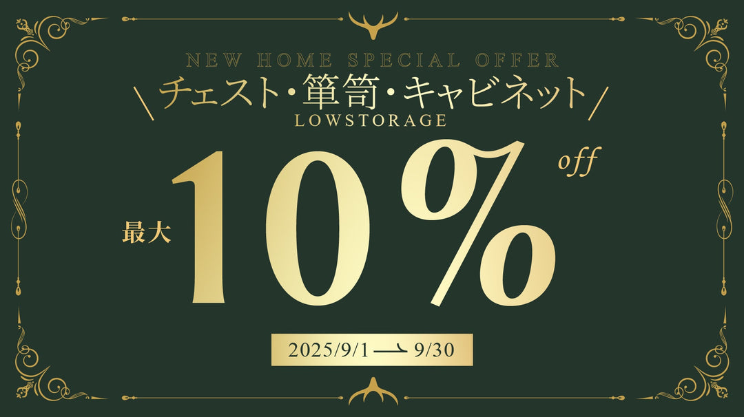 【キャンペーン情報】チェスト・箪笥・キャビネットキャンペーン開催のお知らせ