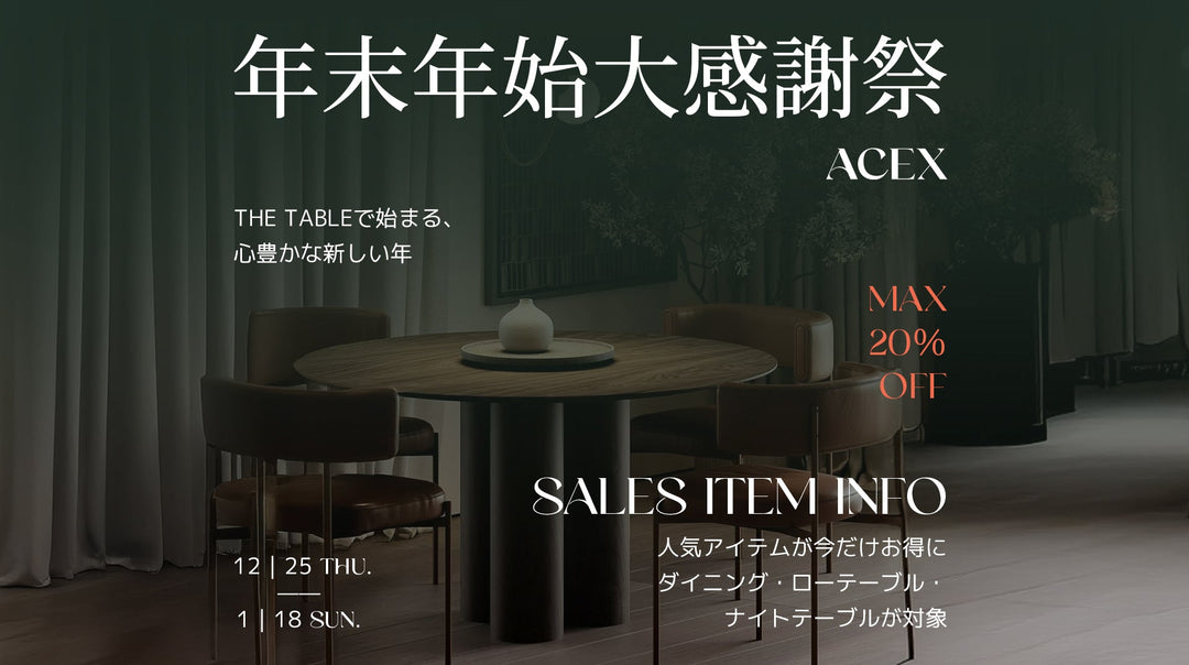 ACEX 年末年始大感謝祭 - THE TABLEで始まる、心豊かな新しい年